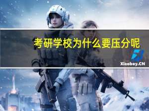 考研学校为什么要压分呢