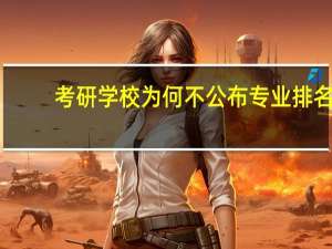 考研学校为何不公布专业排名