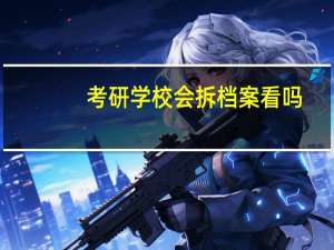考研学校会拆档案看吗