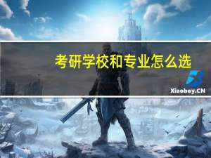 考研学校和专业怎么选