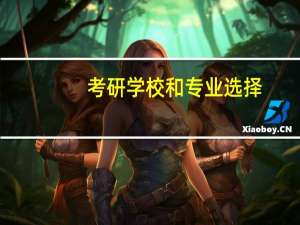 考研学校和专业选择