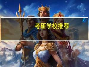 考研学校推荐，法学专业的