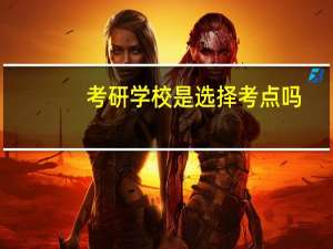 考研学校是选择考点吗
