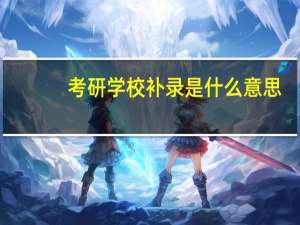 考研学校补录是什么意思