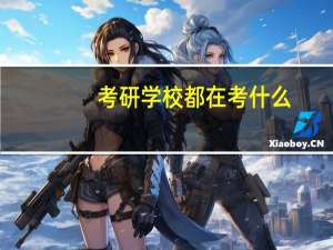 考研学校都在考什么
