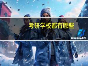 考研学校都有哪些