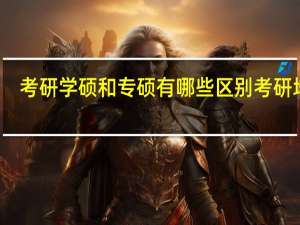 考研学硕和专硕有哪些区别 考研培训