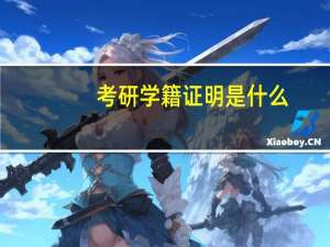 考研学籍证明是什么