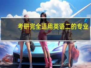 考研完全适用英语二的专业