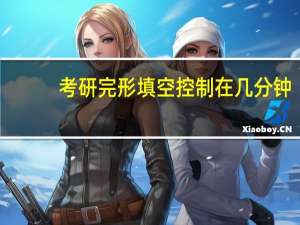 考研完形填空控制在几分钟
