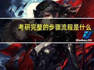 考研完整的步骤流程是什么