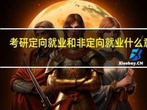 考研定向就业和非定向就业什么意思