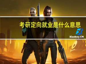 考研定向就业是什么意思