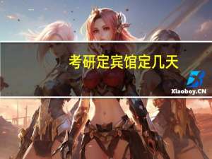 考研定宾馆定几天