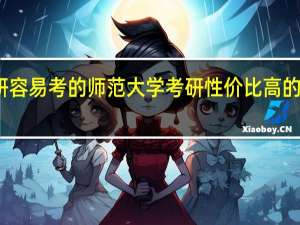 考研容易考的师范大学 考研性价比高的师范学校