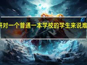 考研对一个普通一本学校的学生来说难度有多大