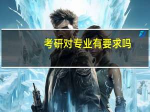 考研对专业有要求吗