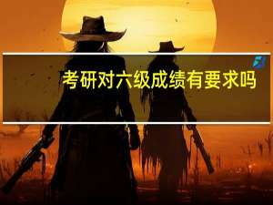 考研对六级成绩有要求吗