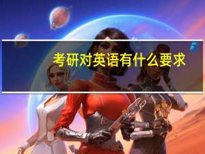 考研对英语有什么要求