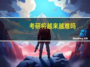 考研将越来越难吗