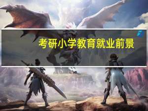 考研小学教育就业前景