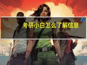 考研小白怎么了解信息
