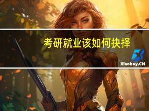 考研就业该如何抉择