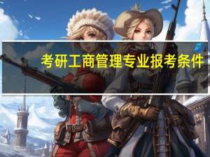 考研工商管理专业报考条件
