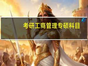 考研工商管理专硕科目