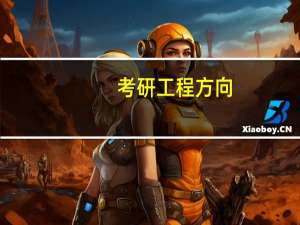 考研工程方向