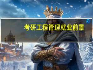 考研工程管理就业前景