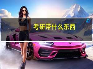 考研带什么东西