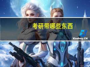 考研带哪些东西