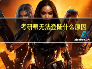 考研帮无法登陆什么原因
