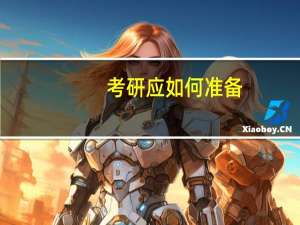 考研应如何准备