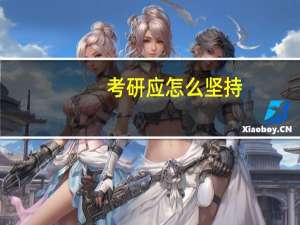 考研应怎么坚持