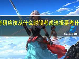 考研应该从什么时候考虑选择要考什么学校