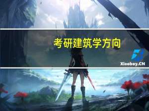 考研建筑学方向