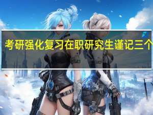 考研强化复习在职研究生谨记三个切忌