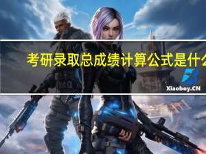 考研录取总成绩计算公式是什么