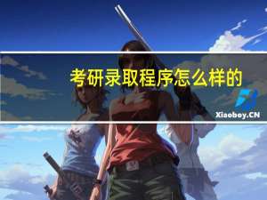 考研录取程序怎么样的