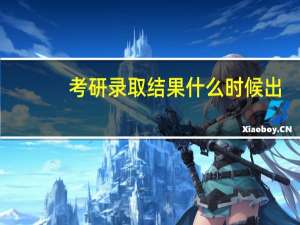 考研录取结果什么时候出