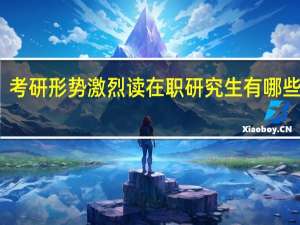 考研形势激烈读在职研究生有哪些优势