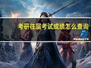 考研往届考试成绩怎么查询