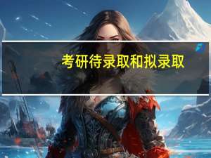 考研待录取和拟录取