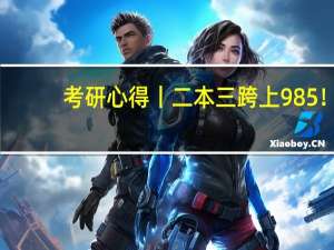 考研心得丨二本三跨上985！