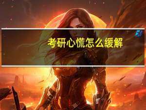 考研心慌怎么缓解