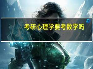 考研心理学要考数学吗