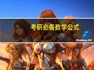 考研必备数学公式
