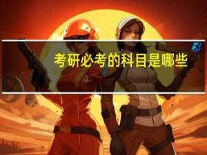 考研必考的科目是哪些